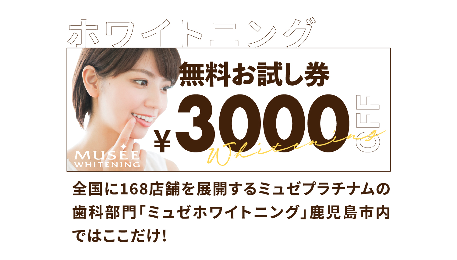 【ホワイトニング】無料お試し券 ¥3,000 OFF